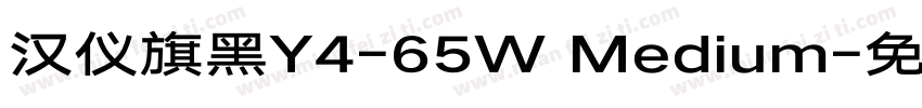 汉仪旗黑Y4-65W Medium字体转换